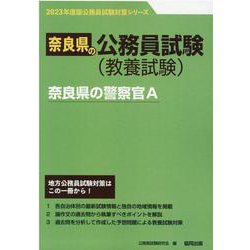 奈良県の警察官A 2023年度版（奈良県の公務員試験対策シリーズ） [単行本]
