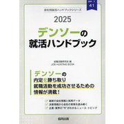デンソーの就活ハンドブック〈2025〉（会社別就活ハンドブックシリーズ〈41〉―自動車〈3〉） [全集叢書]