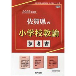 佐賀県の小学校教諭参考書 2025年度版（佐賀県の教員採用試験「参考書」シリーズ 3） [全集叢書]