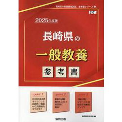 長崎県の一般教養参考書 2025年度版（長崎県の教員採用試験「参考書」シリーズ 2） [全集叢書]