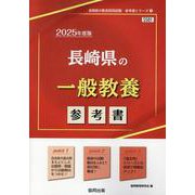 長崎県の一般教養参考書 2025年度版（長崎県の教員採用試験「参考書」シリーズ 2） [全集叢書]