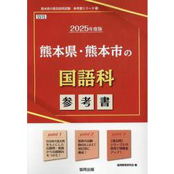 熊本県・熊本市の国語科参考書 2025年度版（熊本県の教員採用試験「参考書」シリーズ 3） [全集叢書]