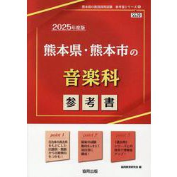 熊本県・熊本市の音楽科参考書 2025年度版（熊本県の教員採用試験「参考書」シリーズ 8） [全集叢書]