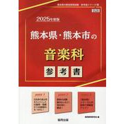 熊本県・熊本市の音楽科参考書 2025年度版（熊本県の教員採用試験「参考書」シリーズ 8） [全集叢書]