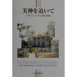 美神を追いて―イギリス・ロマン派の系譜 出口保夫先生退職記念論文集 [単行本]