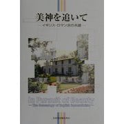 美神を追いて―イギリス・ロマン派の系譜 出口保夫先生退職記念論文集 [単行本]