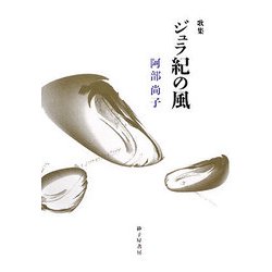 ジュラ紀の風―阿部尚子第一歌集（朱竹叢書） [単行本]