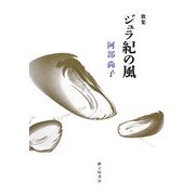 ジュラ紀の風―阿部尚子第一歌集（朱竹叢書） [単行本]
