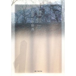 道知辺―北野一子詩集 [単行本]