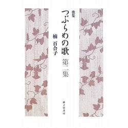 歌集 つぶらめの歌〈第二集〉（りとむコレクション） [単行本]