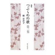 歌集 つぶらめの歌〈第二集〉（りとむコレクション） [単行本]