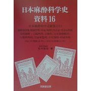 日本麻酔科学史資料〈16〉日本麻酔科学文献集（11） [単行本]