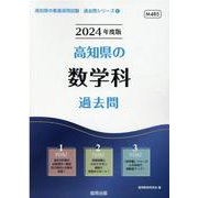 高知県の数学科過去問 2024年度版（高知県の教員採用試験「過去問」シリーズ 6） [全集叢書]