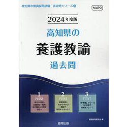 高知県の養護教諭過去問 2024年度版（高知県の教員採用試験「過去問」シリーズ 11） [全集叢書]