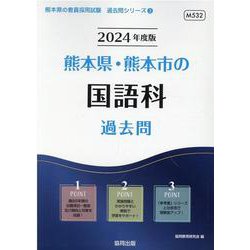 熊本県・熊本市の国語科過去問 2024年度版（熊本県の教員採用試験「過去問」シリーズ 3） [全集叢書]