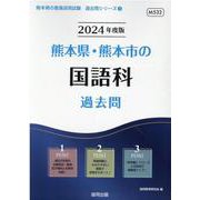 熊本県・熊本市の国語科過去問 2024年度版（熊本県の教員採用試験「過去問」シリーズ 3） [全集叢書]