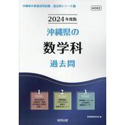沖縄県の数学科過去問 2024年度版（沖縄県の教員採用試験「過去問」シリーズ 6） [全集叢書]
