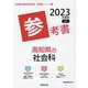 高知県の社会科参考書 2023年度版（高知県の教員採用試験「参考書」シリーズ 4） [全集叢書]
