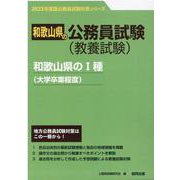 和歌山県のI種（大学卒業程度） 2023年度版（和歌山県の公務員試験対策シリーズ） [単行本]