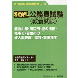和歌山市・田辺市・紀の川市・橋本市・岩出市の短大卒程度/3種・高卒程度〈2023年度版〉（和歌山県の公務員試験対策シリーズ） [単行本]