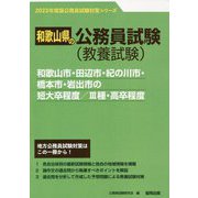 和歌山市・田辺市・紀の川市・橋本市・岩出市の短大卒程度/3種・高卒程度〈2023年度版〉（和歌山県の公務員試験対策シリーズ） [単行本]