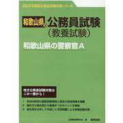 和歌山県の警察官A 2023年度版（和歌山県の公務員試験対策シリーズ） [単行本]