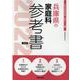 兵庫県の家庭科参考書 2022年度版（兵庫県の教員採用試験「参考書」シリーズ 9） [全集叢書]