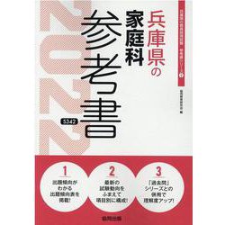 兵庫県の家庭科参考書 2022年度版（兵庫県の教員採用試験「参考書」シリーズ 9） [全集叢書]