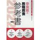 奈良県の教職教養参考書 2022年度版（奈良県の教員採用試験「参考書」シリーズ 1） [全集叢書]