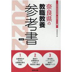 奈良県の教職教養参考書 2022年度版（奈良県の教員採用試験「参考書」シリーズ 1） [全集叢書]