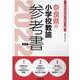 奈良県の小学校教諭参考書 2022年度版（奈良県の教員採用試験「参考書」シリーズ 2） [全集叢書]