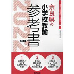 奈良県の小学校教諭参考書 2022年度版（奈良県の教員採用試験「参考書」シリーズ 2） [全集叢書]