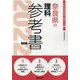 奈良県の理科参考書 2022年度版（奈良県の教員採用試験「参考書」シリーズ 7） [全集叢書]