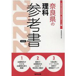 奈良県の理科参考書 2022年度版（奈良県の教員採用試験「参考書」シリーズ 7） [全集叢書]