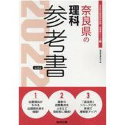 奈良県の理科参考書 2022年度版（奈良県の教員採用試験「参考書」シリーズ 7） [全集叢書]
