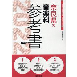 奈良県の音楽科参考書 2022年度版（奈良県の教員採用試験「参考書」シリーズ 8） [全集叢書]