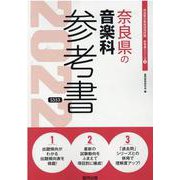 奈良県の音楽科参考書 2022年度版（奈良県の教員採用試験「参考書」シリーズ 8） [全集叢書]