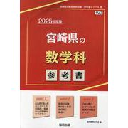 宮崎県の数学科参考書 2025年度版（宮崎県の教員採用試験「参考書」シリーズ 6） [全集叢書]