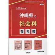 沖縄県の社会科参考書 2025年度版（沖縄県の教員採用試験「参考書」シリーズ 5） [全集叢書]