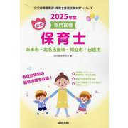 あま市・北名古屋市・知立市・日進市の公立保育士 2025年度-専門試験（公立幼稚園教諭・保育士採用試験対策シリーズ） [全集叢書]