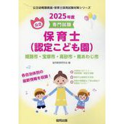 姫路市・宝塚市・高砂市・南あわじ市の公立保育士（認定こども園-専門試験（公立幼稚園教諭・保育士採用試験対策シリーズ） [全集叢書]