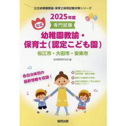 松江市・大田市・安来市の公立幼稚園教諭・保育士（認定こども園-専門試験（公立幼稚園教諭・保育士採用試験対策シリーズ） [全集叢書]