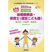 松江市・大田市・安来市の公立幼稚園教諭・保育士（認定こども園-専門試験（公立幼稚園教諭・保育士採用試験対策シリーズ） [全集叢書]