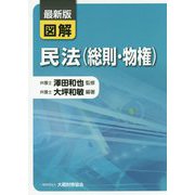 最新版 図解 民法（総則・物権） [単行本]