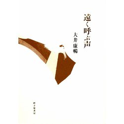 詩集 遠く呼ぶ声 [単行本]