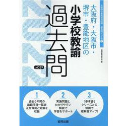 大阪府・大阪市・堺市・豊能地区の小学校教諭過去問 2022年（大阪府の教員採用試験「過去問」シリーズ 2） [全集叢書]