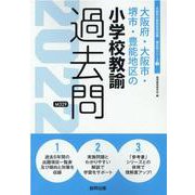 大阪府・大阪市・堺市・豊能地区の小学校教諭過去問 2022年（大阪府の教員採用試験「過去問」シリーズ 2） [全集叢書]