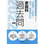 大阪府・大阪市・堺市・豊能地区の家庭科過去問 2022年度版（大阪府の教員採用試験「過去問」シリーズ 10） [全集叢書]