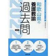 和歌山県の養護教諭過去問 2022年度版（和歌山県の教員採用試験「過去問」シリーズ 10） [全集叢書]