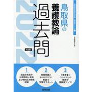 鳥取県の養護教諭過去問 2022年度版（鳥取県の教員採用試験「過去問」シリーズ 11） [全集叢書]